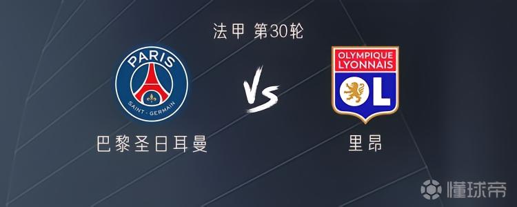 巴黎vs里昂：贡萨洛、巴尔科拉首发，马尤卢、贝拉尔多出战