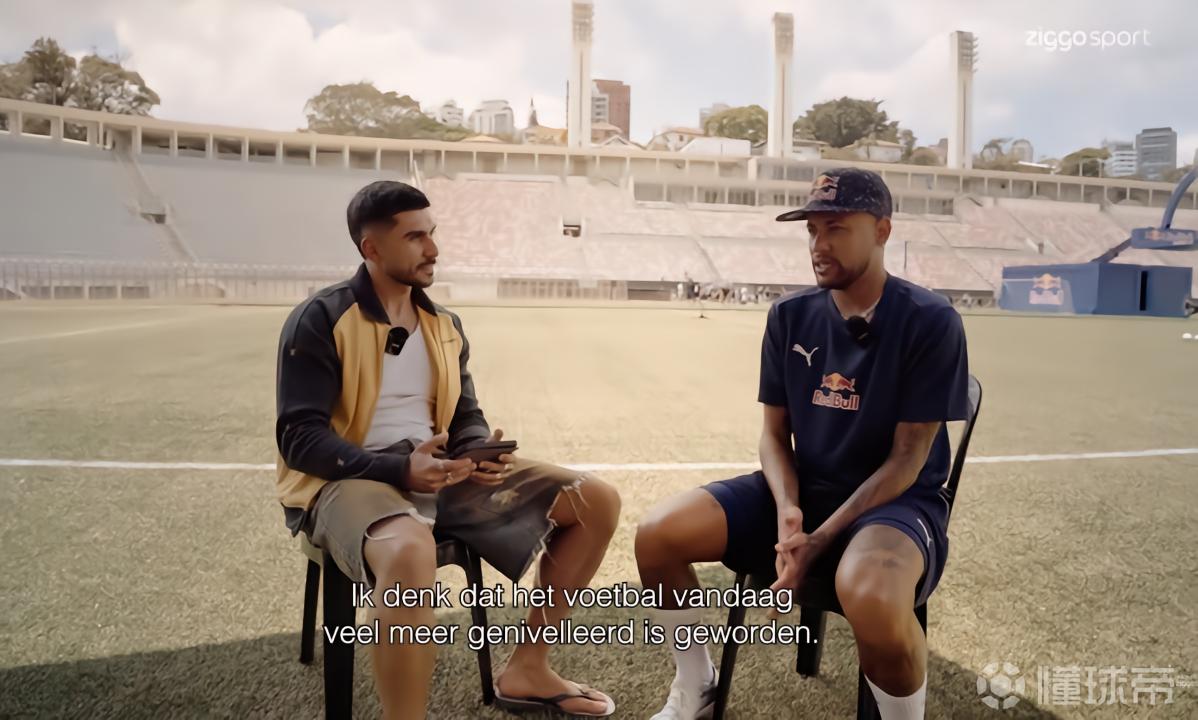 内马尔：现代足球更偏力量节奏对抗，正慢慢失去美感和创造力