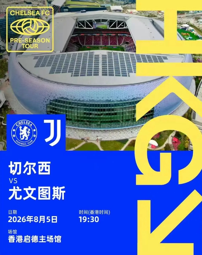 官方：切尔西今夏将展开中国香港行 8月5日对阵尤文