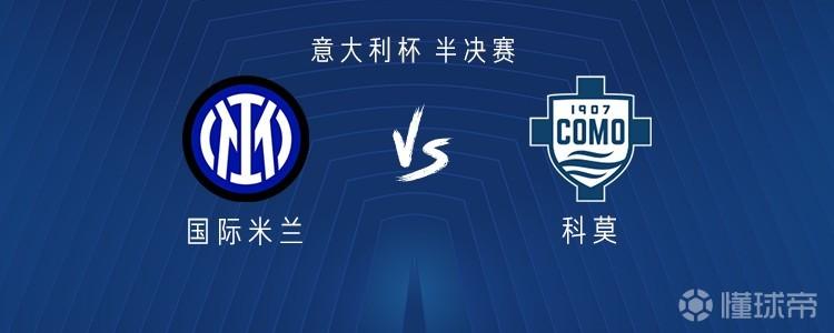 国米vs科莫：图拉姆、迪马尔科出战，博尼、泽林斯基首发