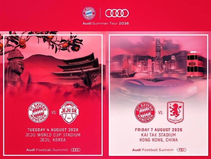 拜仁香港行开票时间：球迷专属购票4月30日，5月14日公开售票