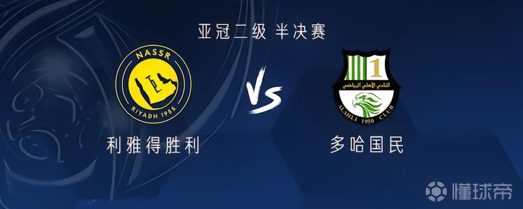 利雅得胜利vs多哈国民：C罗领衔，菲利克斯、德拉克斯勒首发