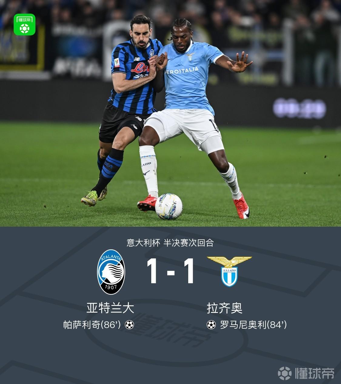 90分钟战报：亚特兰大1-1拉齐奥，罗马尼奥利破门，帕萨利奇扳平