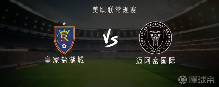 皇家盐湖城vs迈阿密国际：梅西、德保罗首发，苏亚雷斯替补