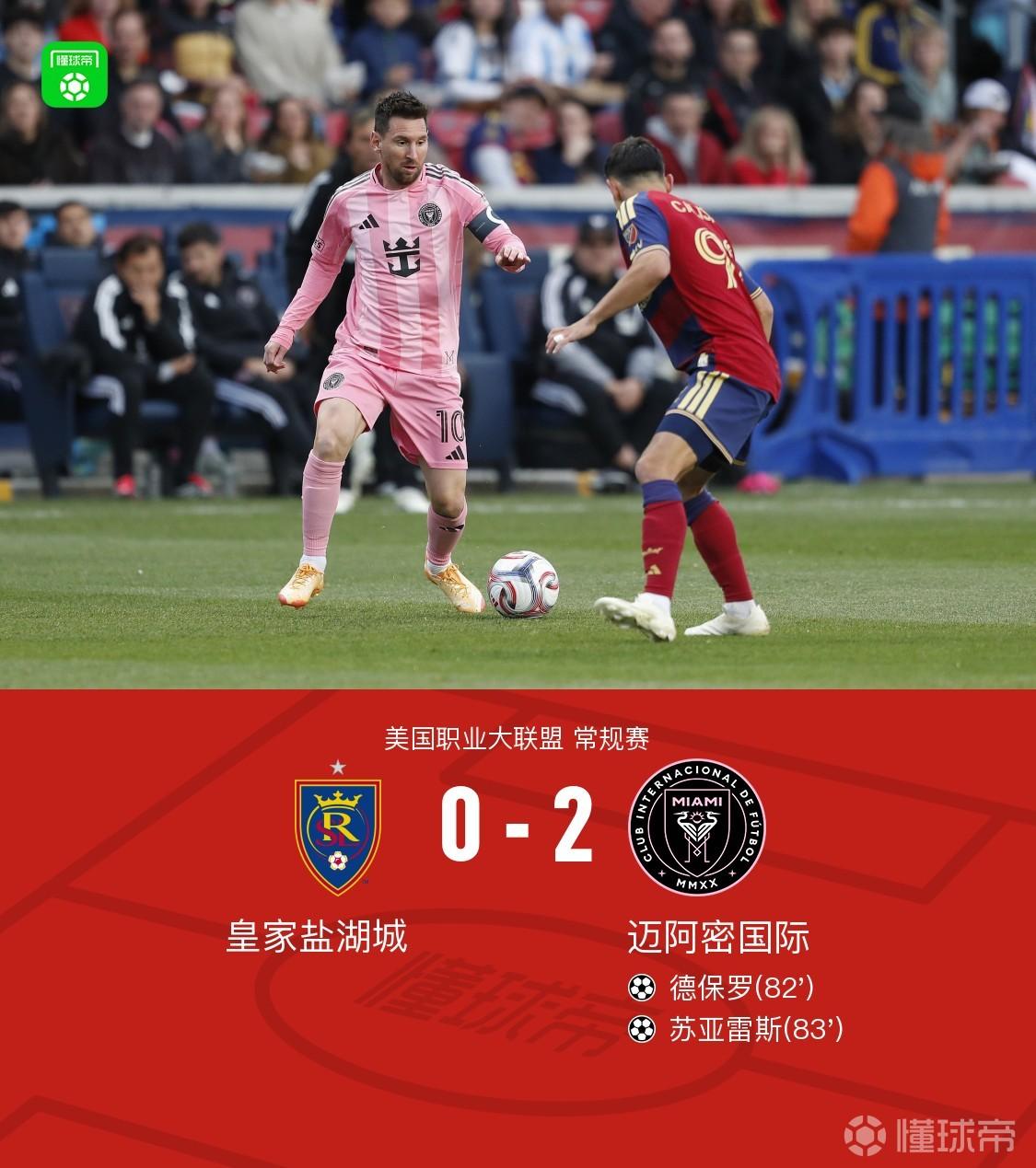迈阿密国际2-0皇家盐湖城，苏亚雷斯破门、德保罗建功