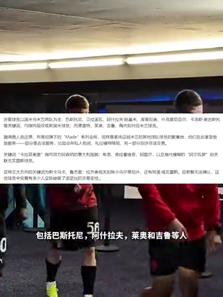 意甲丑闻名单泄露，米兰双雄成重灾区？！