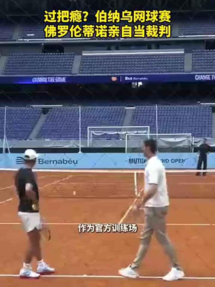过把瘾？伯纳乌网球赛佛罗伦蒂诺亲自当裁判