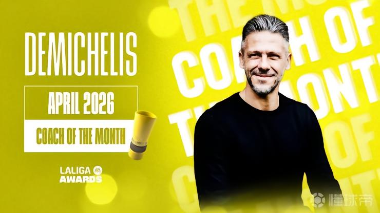 带领马略卡斩获2胜1平，德米凯利斯当选西甲4月最佳教练