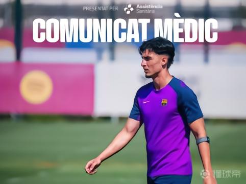 巴萨官方：小将吉列-费尔南德斯左腿前直肌受伤，预计四到五周恢复