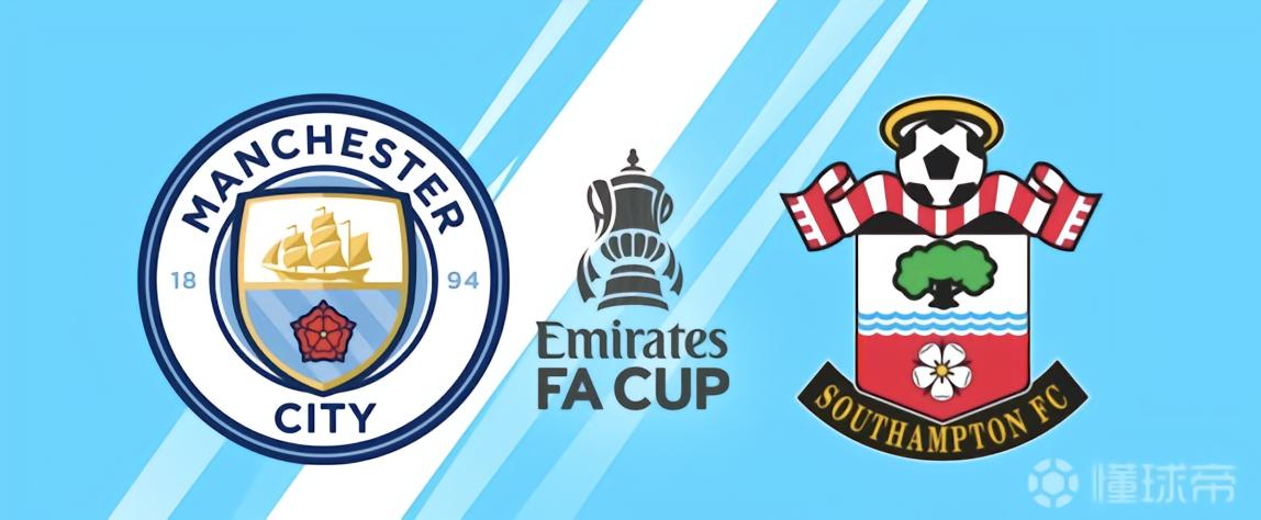 对南安普顿能否延续？曼城近21次足总杯对非英超球队全胜