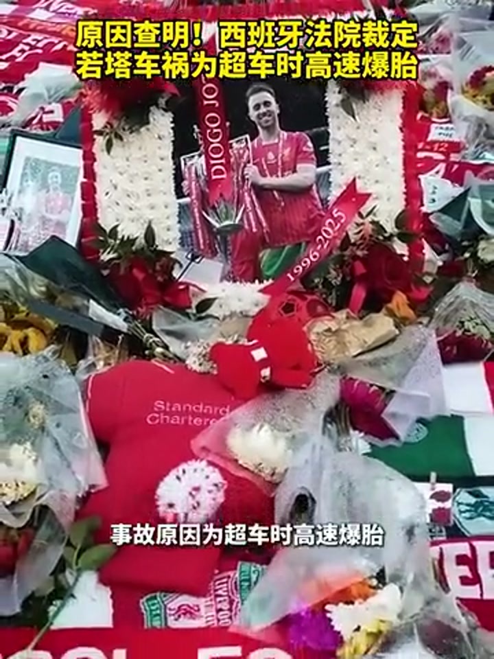 原因查明！西班牙法院裁定 若塔车祸为超车时高速爆胎