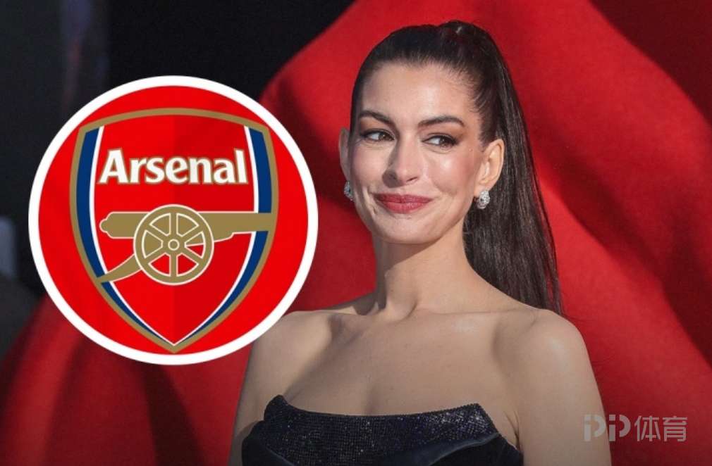 安妮-海瑟薇：我爸先粉上了阿森纳 我们有一支伟大的球队