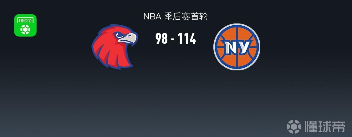 尼克斯114-98轻取老鹰2-2扳平，唐斯20+10+10，阿奴诺比22+10