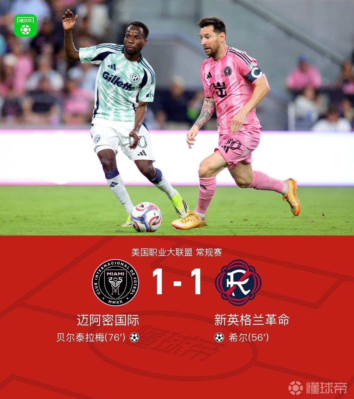 迈阿密国际1-1新英格兰革命，梅西多次造险，贝尔泰拉梅救主