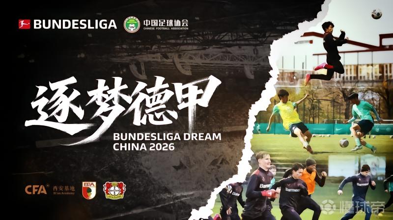 足协官方：逐梦德甲第三季启航，西安大区选拔队赴德进修