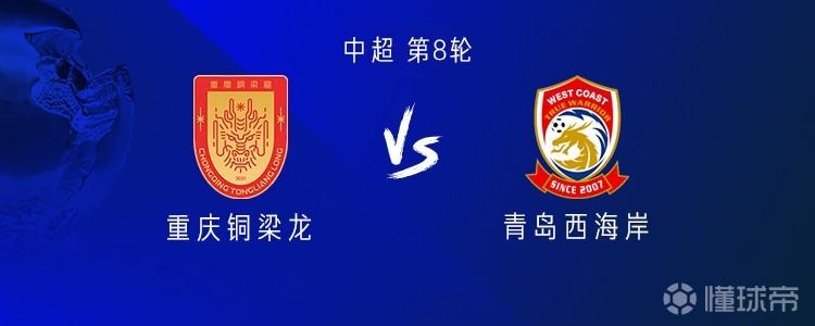 铜梁龙vs西海岸：三外援PK五外援，迪马塔替补，董宇首发