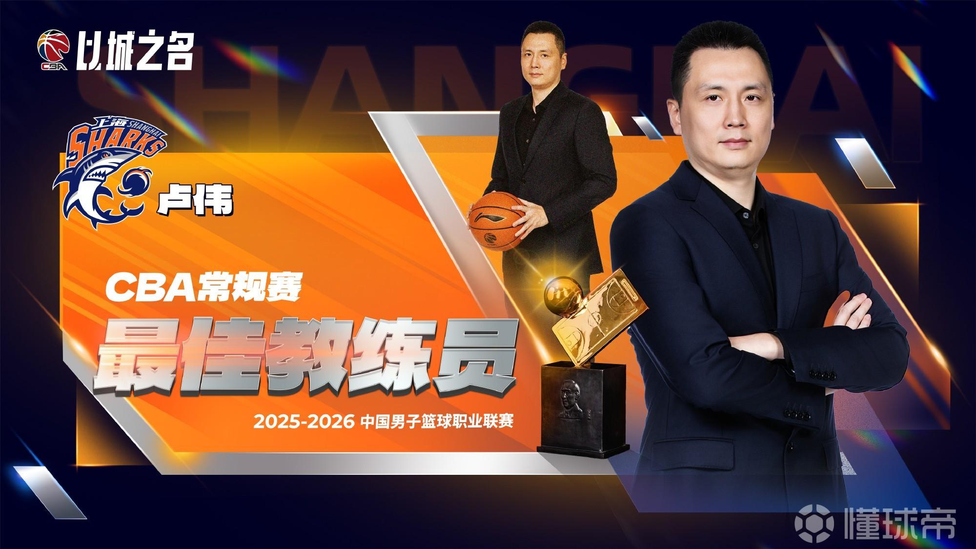 官方：上海队主帅卢伟当选本赛季CBA常规赛最佳教练员