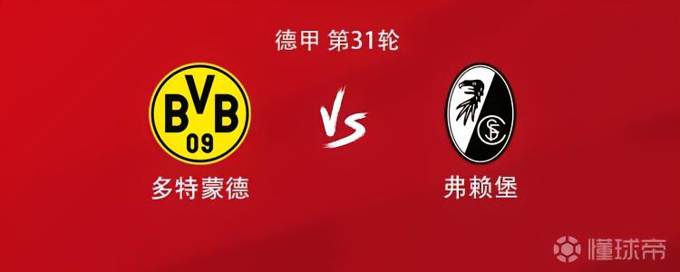 多特vs弗赖堡：吉拉西搭档拜尔，萨比策、布兰特出战
