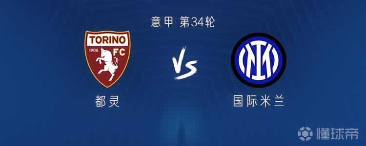 国米客战都灵：图拉姆、迪马尔科出战，泽林斯基、苏契奇首发