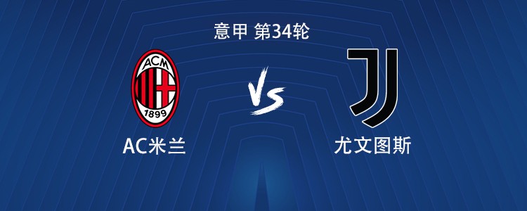米兰vs尤文：莱昂、普利希奇首发，麦肯尼、孔塞桑出战