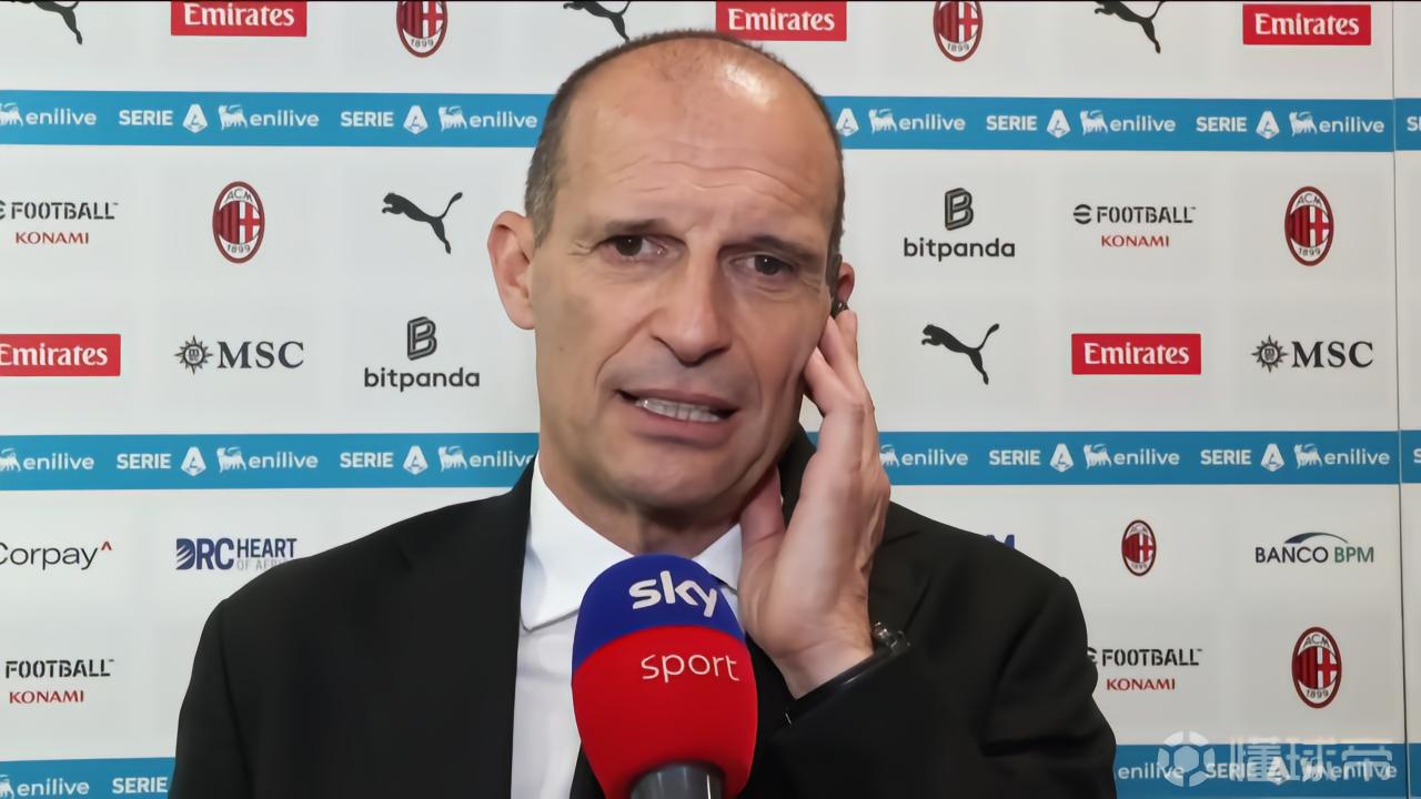 阿莱格里：你们在看台上喜欢看莱奥边路飞奔，但我们需要中锋