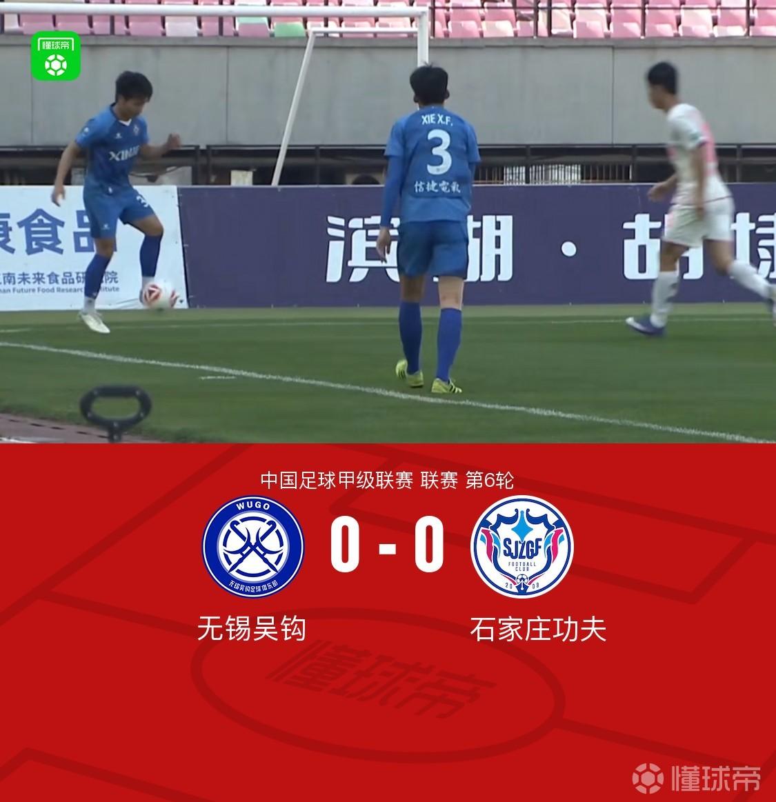 无锡吴钩0-0石家庄功夫，王一凡失单刀，比达尔伤退