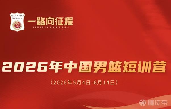 中国男篮短训名单公布：王俊杰、庞峥麟领衔，清华两球员在列