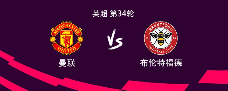 曼联vs布伦特福德：姆伯莫搭档谢什科，B费、卡塞米罗出战