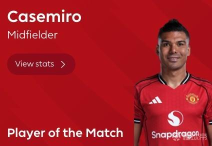 进球+11次抢断，卡塞米罗曼联vs小蜜蜂全场最佳球员