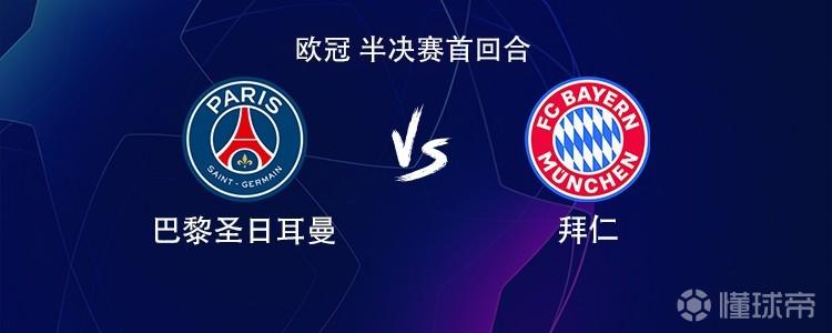 巴黎vs拜仁：凯恩PK登贝莱，奥利塞、基米希、KK7出战