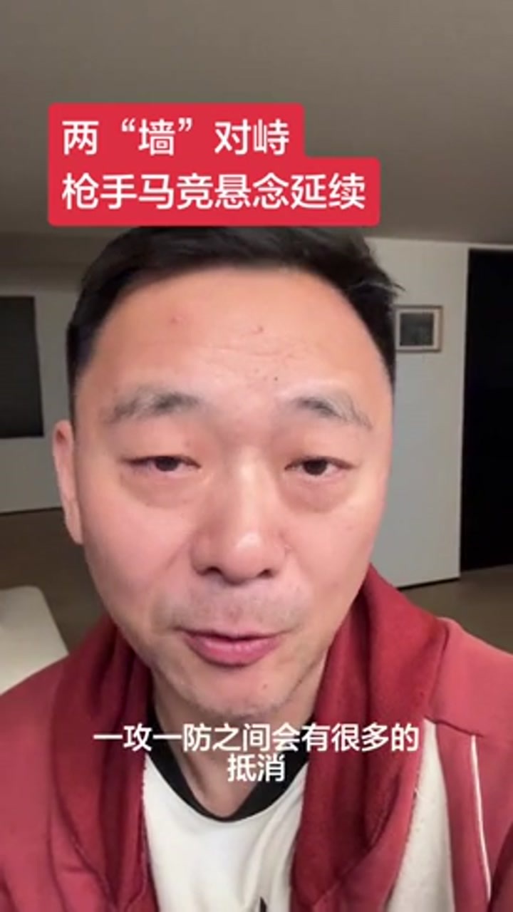 颜强点评：两“墙”对峙 枪手马竞悬念延续