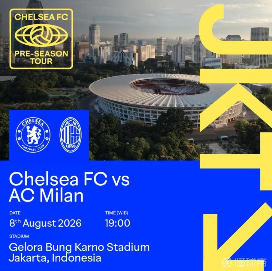 官方：切尔西和米兰将于北京时间8月8日20点在印尼进行友谊赛
