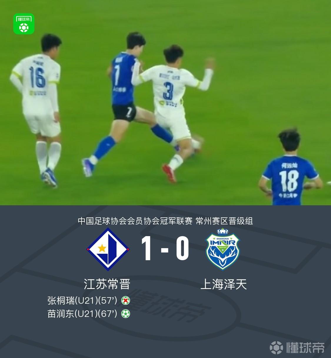江苏常晋1-0上海泽天成功晋级，苗润东点射制胜，张桐瑞失点