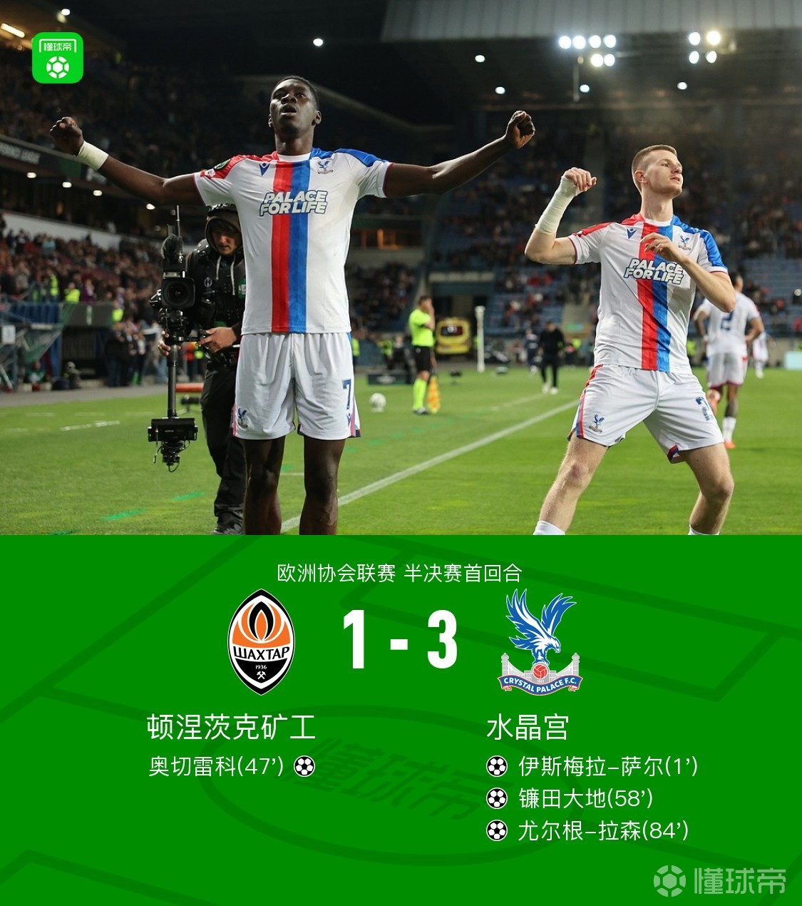 水晶宫3-1顿涅茨克矿工，萨尔闪击，镰田大地传射