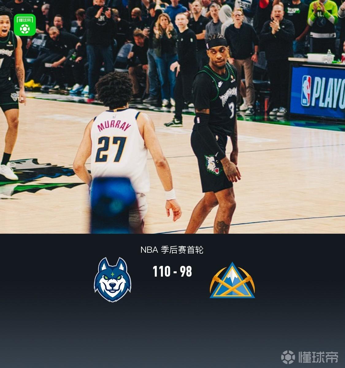 森林狼110-98掘金4-2晋级，麦丹 32+10，约基奇28+9+10，穆雷17中4