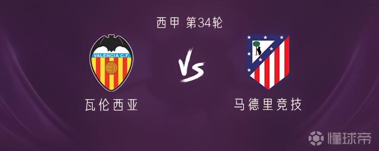 马竞客战瓦伦西亚：阿尔马达、门多萨首发，巴尔加斯出战