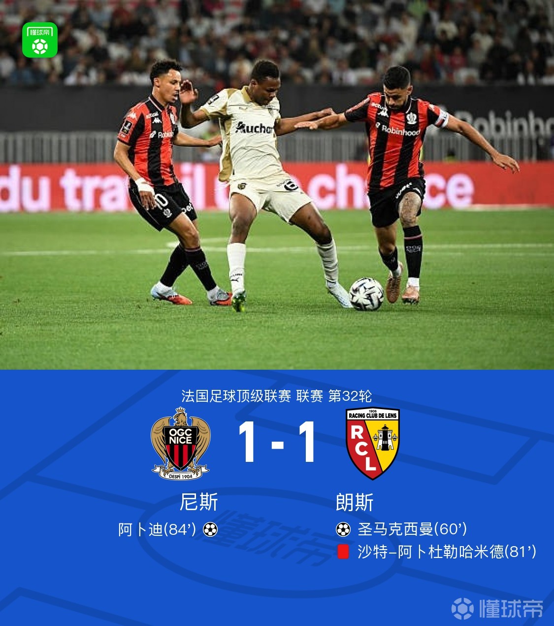 尼斯1-1十人朗斯，圣马克西曼破僵，阿卜迪扳平