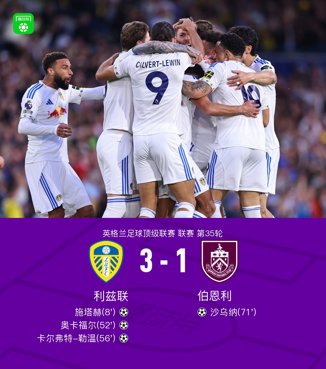 利兹联3-1伯恩利暂高出降级区9分，奥卡福尔、勒温、施塔赫破门
