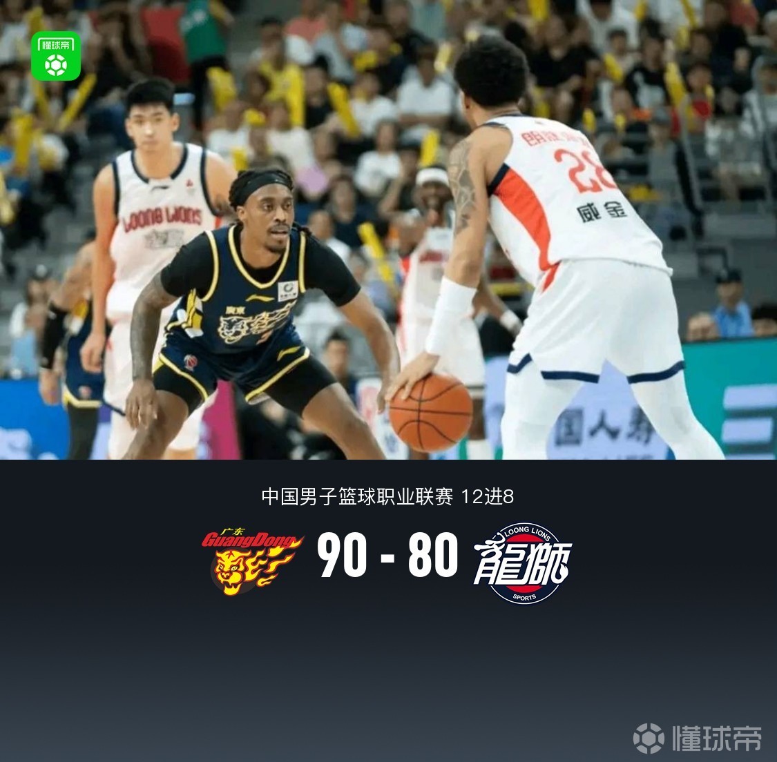 广东90-80广州2-1晋级8强，麦考尔24分，威金顿空砍43分