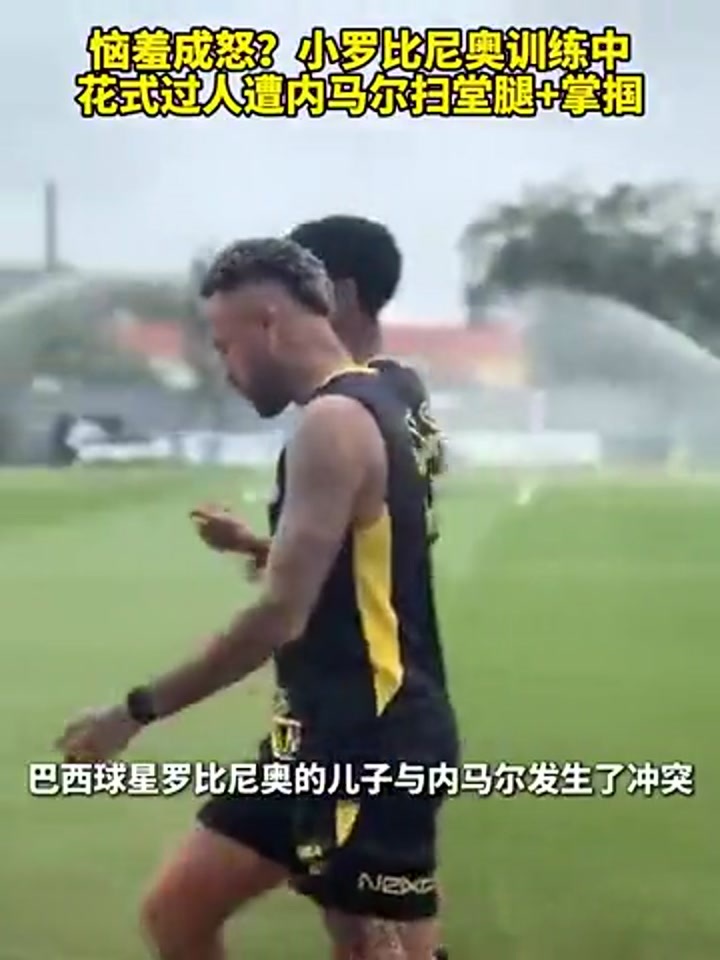 小罗比尼奥训练中花式过人 遭内马尔绊倒+掌掴