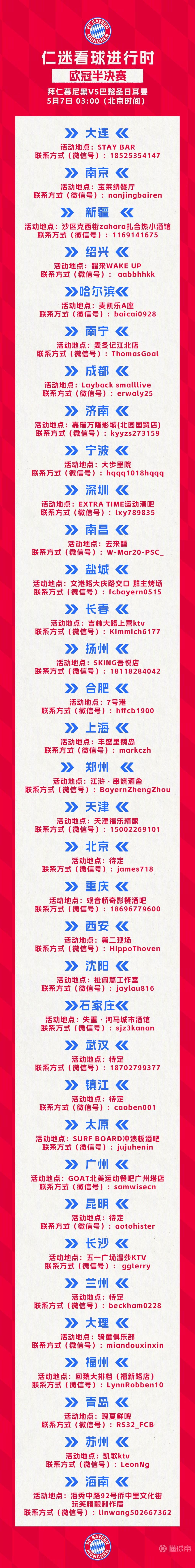 和仁迷一起助威，拜仁在国内多个城市设置欧冠半决赛观赛点