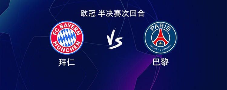 拜仁vs巴黎：凯恩PK登贝莱，KK7、奥利塞、基米希出战