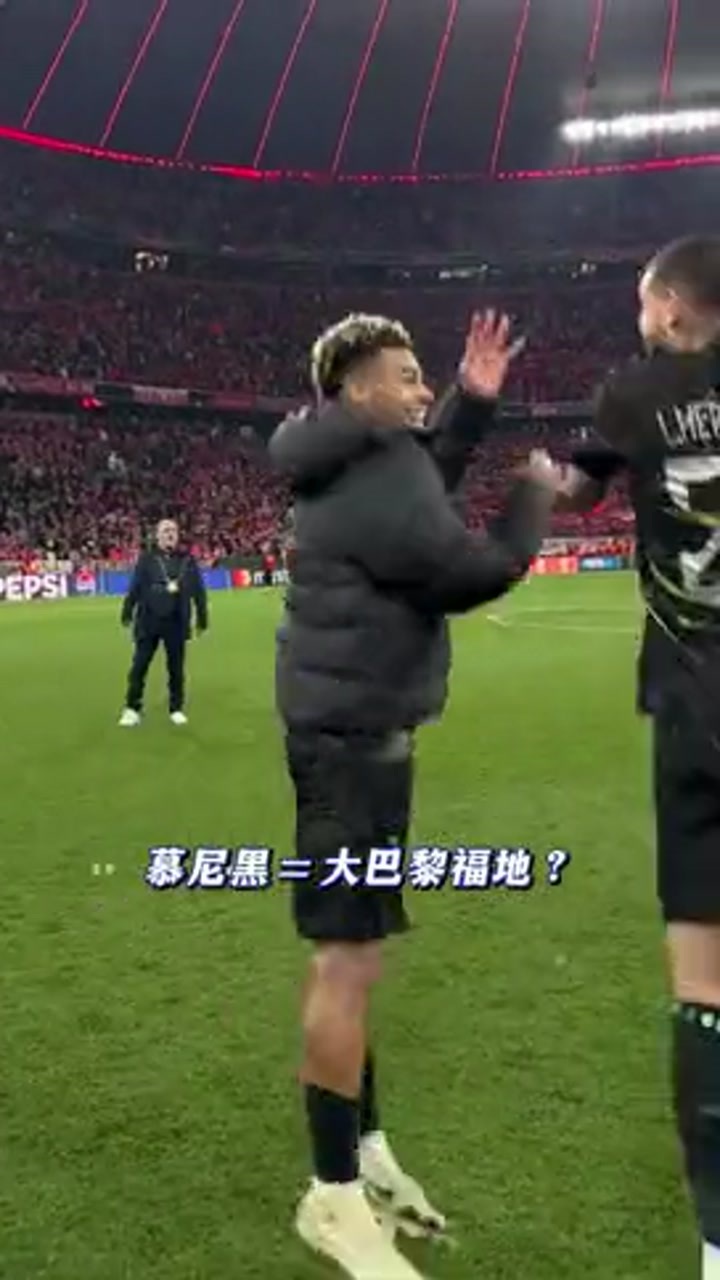 去年在这里夺冠，今年在这里晋级，慕尼黑=大巴黎福地？