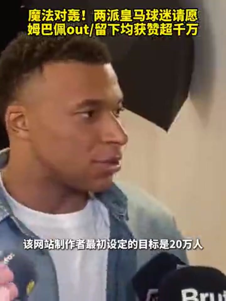 两派皇马球迷请愿 姆巴佩走人or留下均获赞超千万
