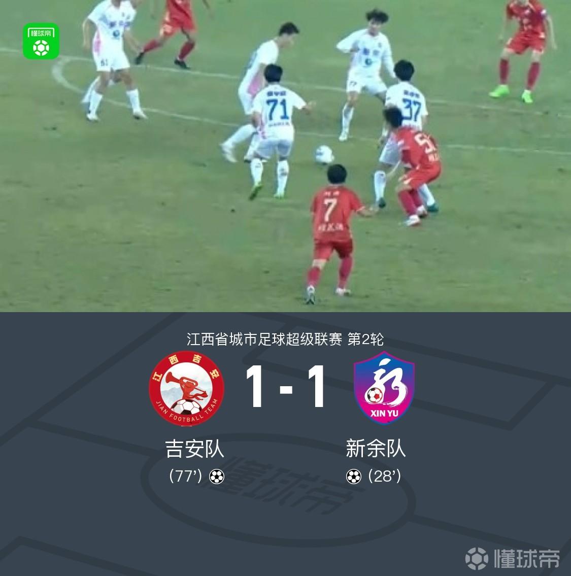 吉安队1-1新余队，邹文杰破门，刘皓扳平