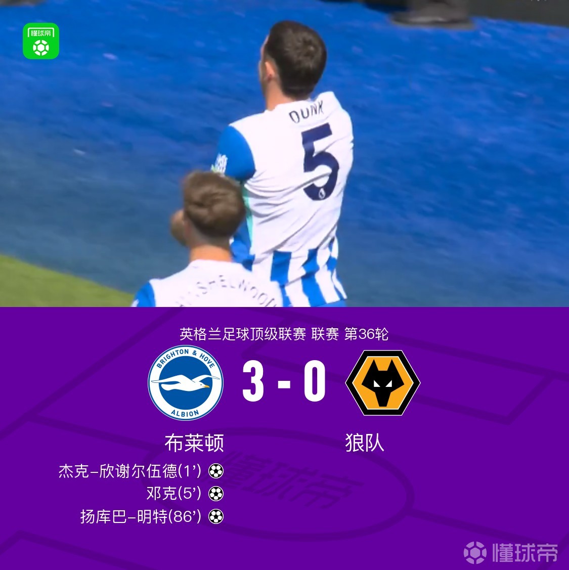 布莱顿3-0狼队，欣谢尔伍德、邓克闪击，明特破门