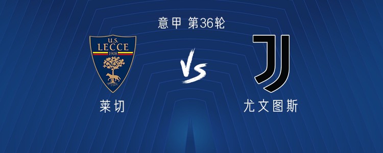 尤文客战莱切：伊尔迪兹、DV9出战，孔塞桑、麦肯尼首发