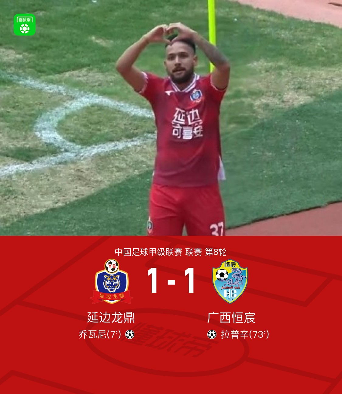 延边龙鼎1-1广西恒宸，乔瓦尼破僵，拉普辛扳平