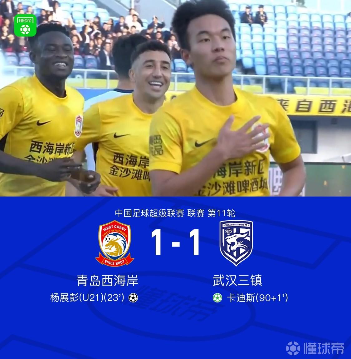 七连平！西海岸1-1三镇，卡迪斯绝平，杨展彭处子球，李昊送点