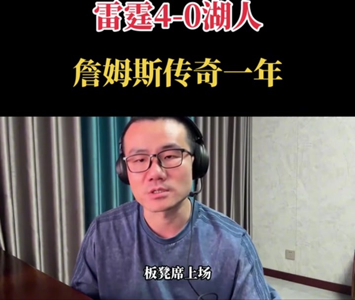 徐静雨：詹姆斯湖人生涯完美谢幕？传奇一年 老球王虽败犹荣